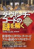 ダ・ヴィンチ・コードの謎を解く 世界的ベストセラーの知的冒険ガイド