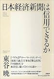 日本経済新聞は信用できるか