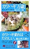 カワハギ万歳! 釣った、食った、はまった