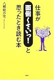 仕事が「面倒くさいっ!」と思ったとき読む本