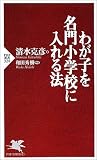 わが子を名門小学校に入れる法