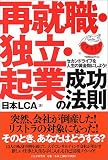 再就職・独立・起業 成功の法則 セカンドライフを人生の黄金期にしよう!