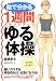 1週間ステップアップ「ゆる体操」