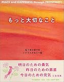 もっと大切なこと