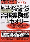 内定勝者2006「私たちはこう言った!こう書いた!」合格実例集&セオリー エントリーシート、履歴書、面接、志望動機、自己PR