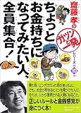 ちょっとお金持ちになってみたい人、全員集合! 斎藤孝の「ガツンと一発」シリーズ (第10巻)