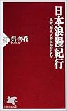 日本浪漫紀行 風景、歴史、人情に魅せられて