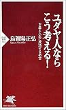 ユダヤ人ならこう考える! お金と人生に成功する格言