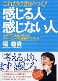 これだけ差がつく!「感じる人」「感じない人」―ホリプロ社長が教えるチャーミングな組織のつくり方