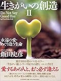 生きがいの創造 2