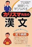 カリスマ先生の漢文