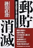 郵貯消滅 超借金国家・日本を破産させないために