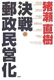 決戦・郵政民営化