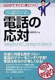 電話の応対 Books for freshman-60分ですぐに身につく!-