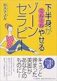 下半身がミルミルやせるゾーンセラピー
