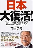 日本大復活!―アメリカを救う国家戦略が黄金の時代の扉をひらく