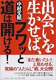 出会いを生かせば、ブワッと道は開ける!