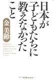 日本が子どもたちに教えなかったこと