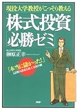 現役大学教授がこっそり教える 株式投資「必勝ゼミ」