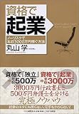 資格で起業 ノーリスクで年収3000万円稼ぐ方法