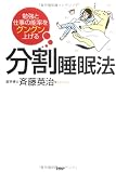 勉強と仕事の能率をグングン上げる分割睡眠法