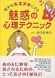 相手をホネヌキにする魅惑の心理テクニック