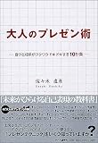 大人のプレゼン術 自分と相手がワクワクドキドキする10か条