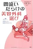間違いだらけの美容外科選び―後悔しない病院のかかり方