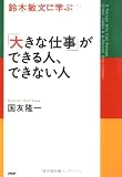 鈴木敏文に学ぶ「大きな仕事」ができる人、できない人