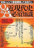 日本人として最低限知っておきたい“Q&A”近現代史の必須知識