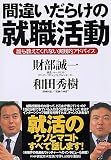 間違いだらけの就職活動―誰も教えてくれない実践的アドバイス