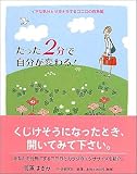たった2分で自分が変わる!