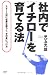 社内で「イチロー」を育てる法 スター人材に必要な能力と、その身につけ方