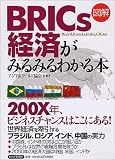 [図解]BRICs経済がみるみるわかる本
