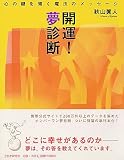 開運!夢診断―心の鍵を開く魔法のメッセージ