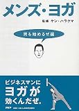 メンズ・ヨガ 男も始めるぜ編