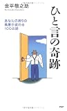 ひと言の奇跡―あなたの周りの風景が変わる100の話