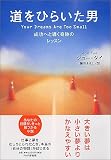 道をひらいた男―成功へと導く奇跡のレッスン