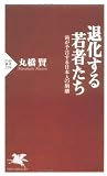退化する若者たち―歯が予言する日本人の崩壊