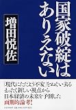 国家破綻はありえない