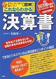 図解 これならわかる!決算書―30分でおもしろいほど身につく!