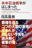 米中石油戦争がはじまった―アメリカを知らない中国は敗れる