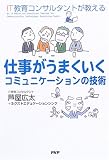 仕事がうまくいくコミュニケーションの技術―IT教育コンサルタントが教える