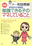 図解 勉強できる子のママがしていること―12才までの家庭教育マニュアル