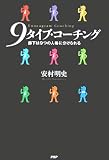 9タイプ・コーチング―部下は9つの人格に分けられる