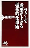 ラクして成果が上がる理系的仕事術