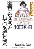 医者になろうとしている君たちへ―憧れの世界のウソとマコト
