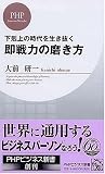 即戦力の磨き方