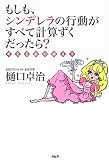 もしも、シンデレラの行動がすべて計算ずくだったら? 考える脳の鍛え方