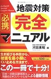 必携 地震対策完全マニュアル